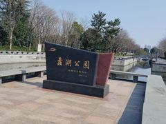 -蠡湖大桥公园
