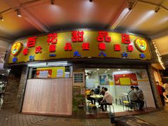 门面-百花传统甜品店(原址店)