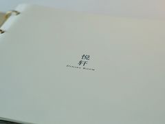 -悦轩中餐厅·高空江景·杭州柏悦酒店
