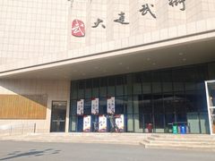 -大连武术文化博物馆