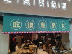 -吃饭皇帝大土家民族菜(荟聚店)