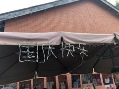-京门老爆三·铜锅涮肉 爆肚(望京店)