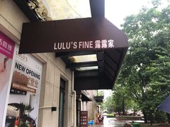 -露露家咖啡店