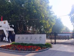-陕西师范大学(雁塔校区)