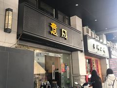 门面-意成料理