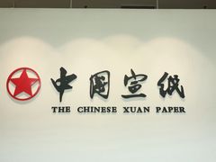 -中国宣纸文化园