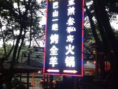 -巴山一绝烤全羊(三圣乡刘家花园店)