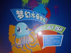 -欢乐海岸海洋奇梦馆
