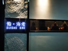 -鮨·海老(北京路店)