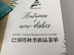 -巴别塔法餐舍(朝阳店)