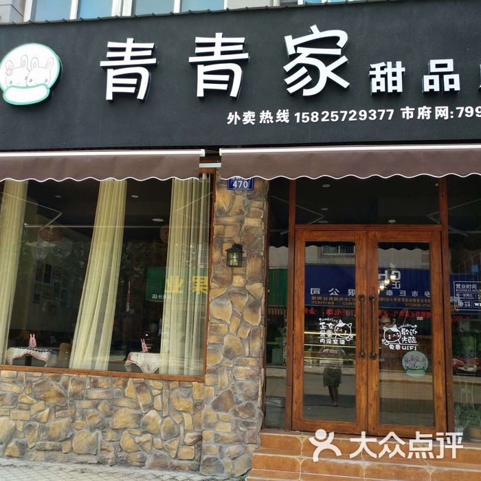 青青家甜品店