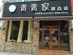门面-青青家甜品店(邵家桥小区店)