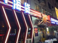 -阿拉斯加·海货(马王堆店)