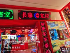 -长藤鬼校(东门店)