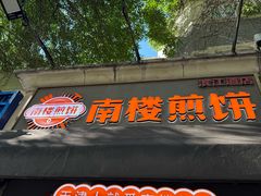 -南楼煎饼(滨江道店)