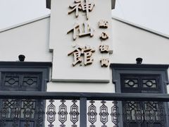 -神仙馆(衡山路店)