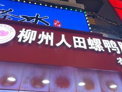 -柳州人田螺鸭脚煲(农院路1店)