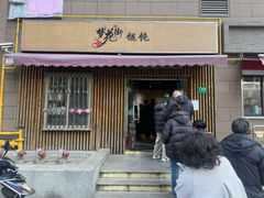 -梦花街馄饨店(中华苑店)