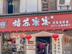 -姑苏家宴·苏帮菜·松鼠桂鱼(苏州总店)