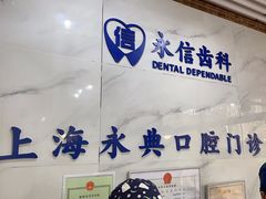 -永信齿科·永典口腔门诊部(浦东店)