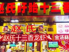 门面-赵氏盱眙十三香龙虾(蓝村店)