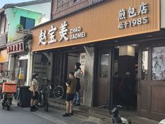 -赵宝美煎包店