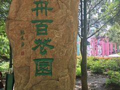 -洛阳市隋唐城遗址植物园