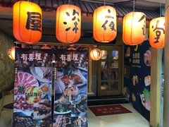 -有喜屋·深夜食堂(北京西路店)