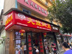 门面-嘉州九妹凤爪(乐山总店)