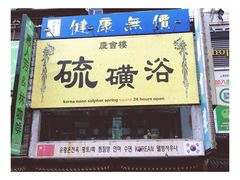 -庆会楼硫磺浴(西塔街店)