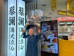 -蔡澜点心·粤菜(月星环球港店)