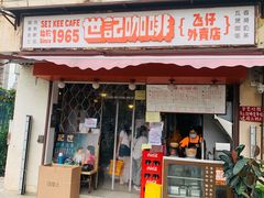 门面-世记咖啡(氹仔外卖店)