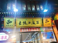 门面-老陕油泼面(回民街店)