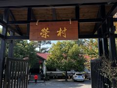 -江南荣村(小溪店)