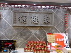 -德懋恭(西大街店)