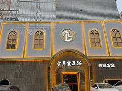-古月堂足道·洗浴·壹号公馆(常武路店)