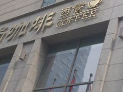 -东方广场假日酒店-蜀咖啡餐厅