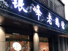 门面-金典银峰老鹅馆·昆山菜(亭林公园店)