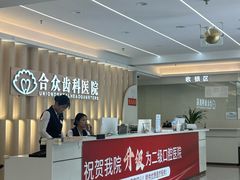 -合众齿科高难度矫正·种植·儿牙中心(望京总院)