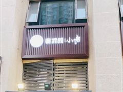 -有才叔的小馆(招商依云曲江店)