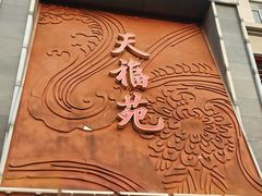 -天福苑(崇宁路店)