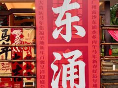 -东涌水乡风情街