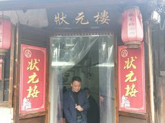 门面-状元楼(东大街店)