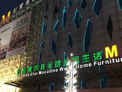 -红星美凯龙(东北全球家居1号店)
