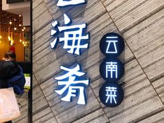 门面-云海肴·汽锅鸡·云南菜(苏州中心店)