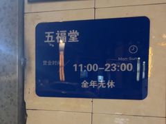 -五福堂龟苓膏(河东北山店)