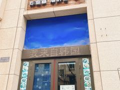 门面-来味香(麦世达韩国精品百货店)