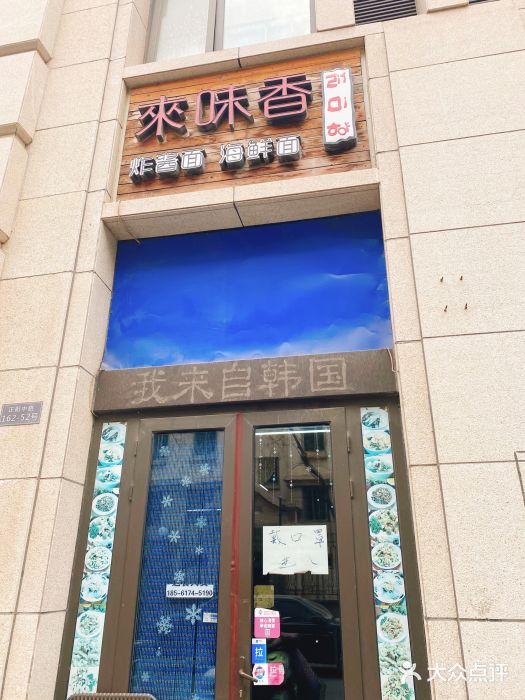 来味香(麦世达韩国精品百货店)门面图片