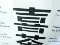 -喜茶(上海打浦桥日月光gelato lab+店)