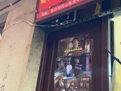 -胡仁根胡记炸炸炸